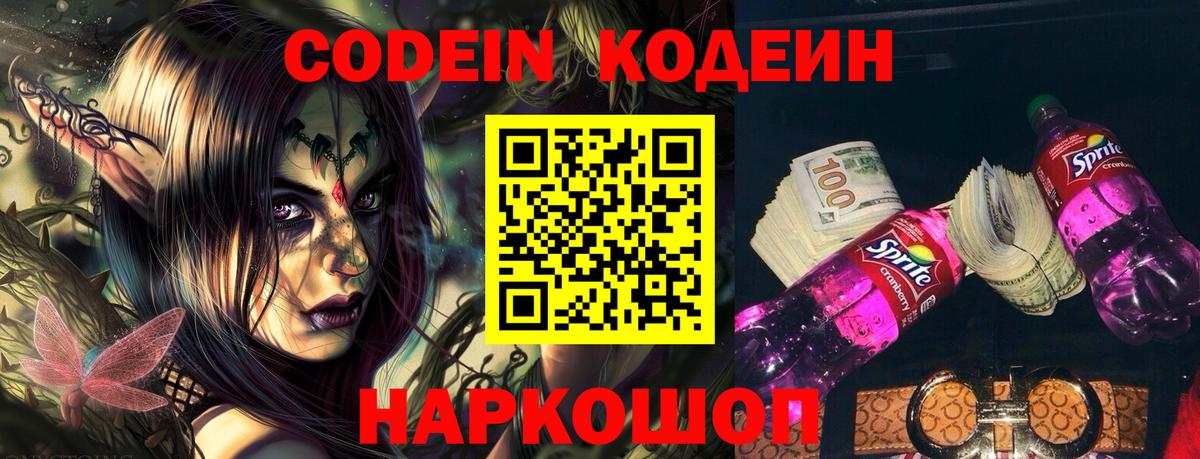 Codein напиток Lean (лин) Ростов-на-Дону