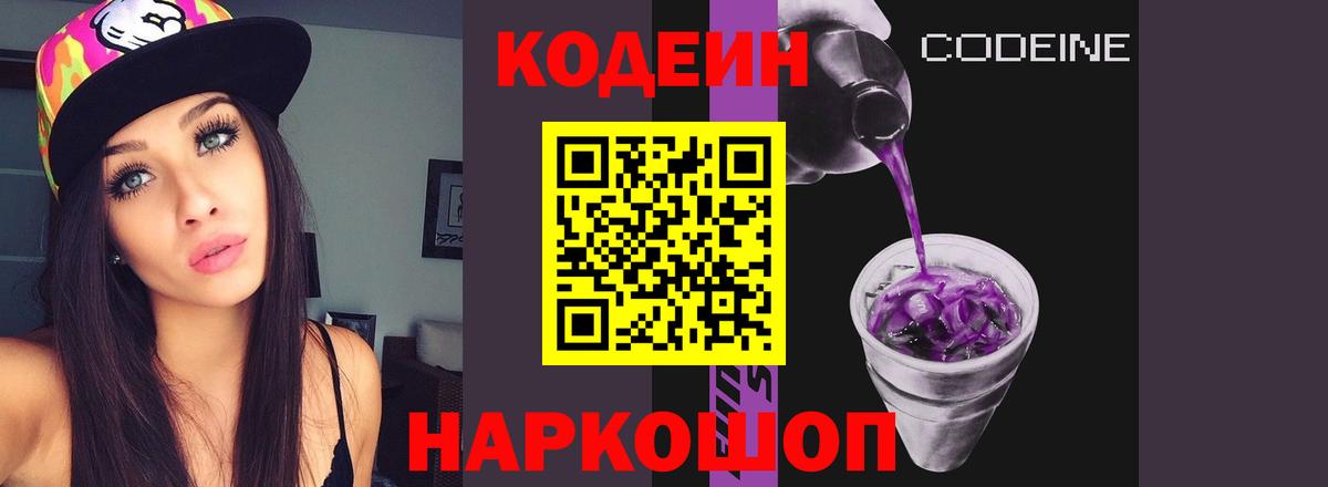 Codein напиток Lean (лин)  Кодеиновый сироп Lean Purple Drank  что такое наркотик  Ростов-на-Дону  Вход с VPN 